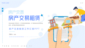 房产交易租赁工作汇报PPT模板.pptx