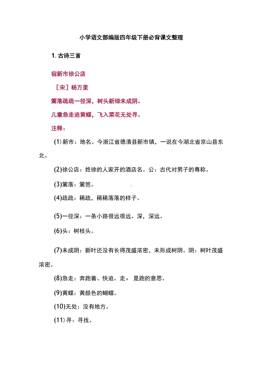 小学语文部编版四年级下册必背课文整理.docx_第1页