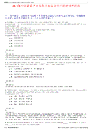 2023年中国铁路济南局集团有限公司招聘笔试押题库.pdf