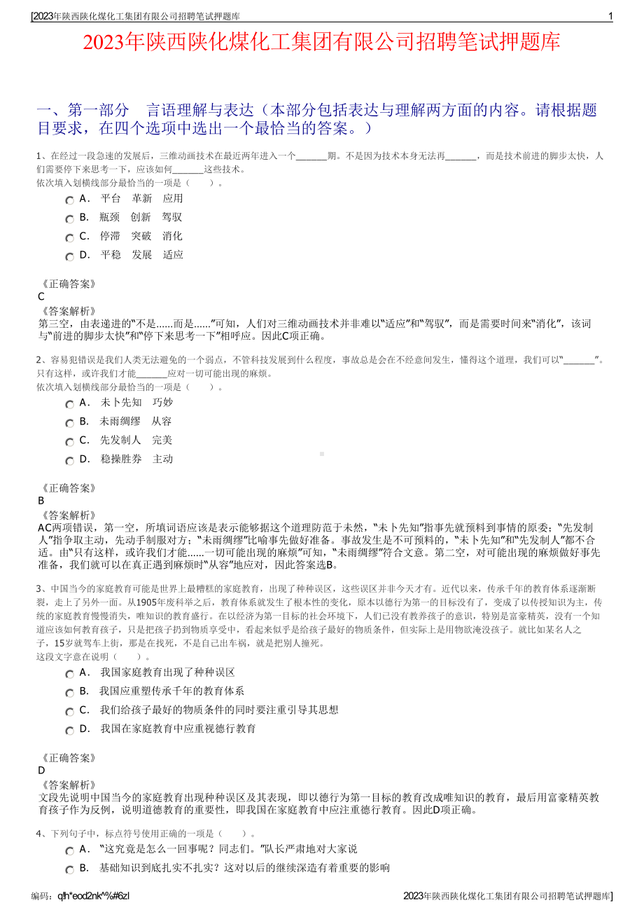 2023年陕西陕化煤化工集团有限公司招聘笔试押题库.pdf_第1页