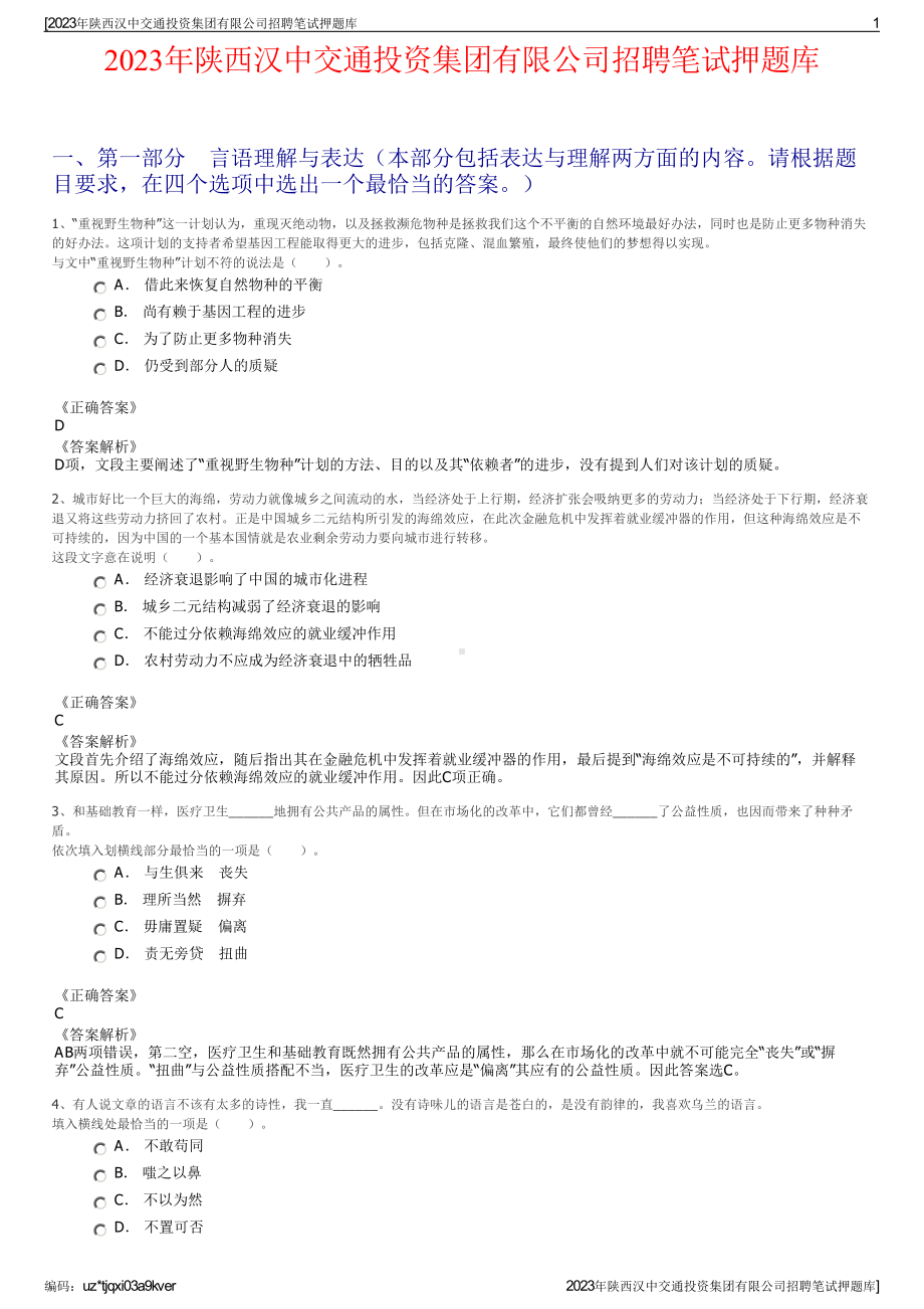 2023年陕西汉中交通投资集团有限公司招聘笔试押题库.pdf_第1页