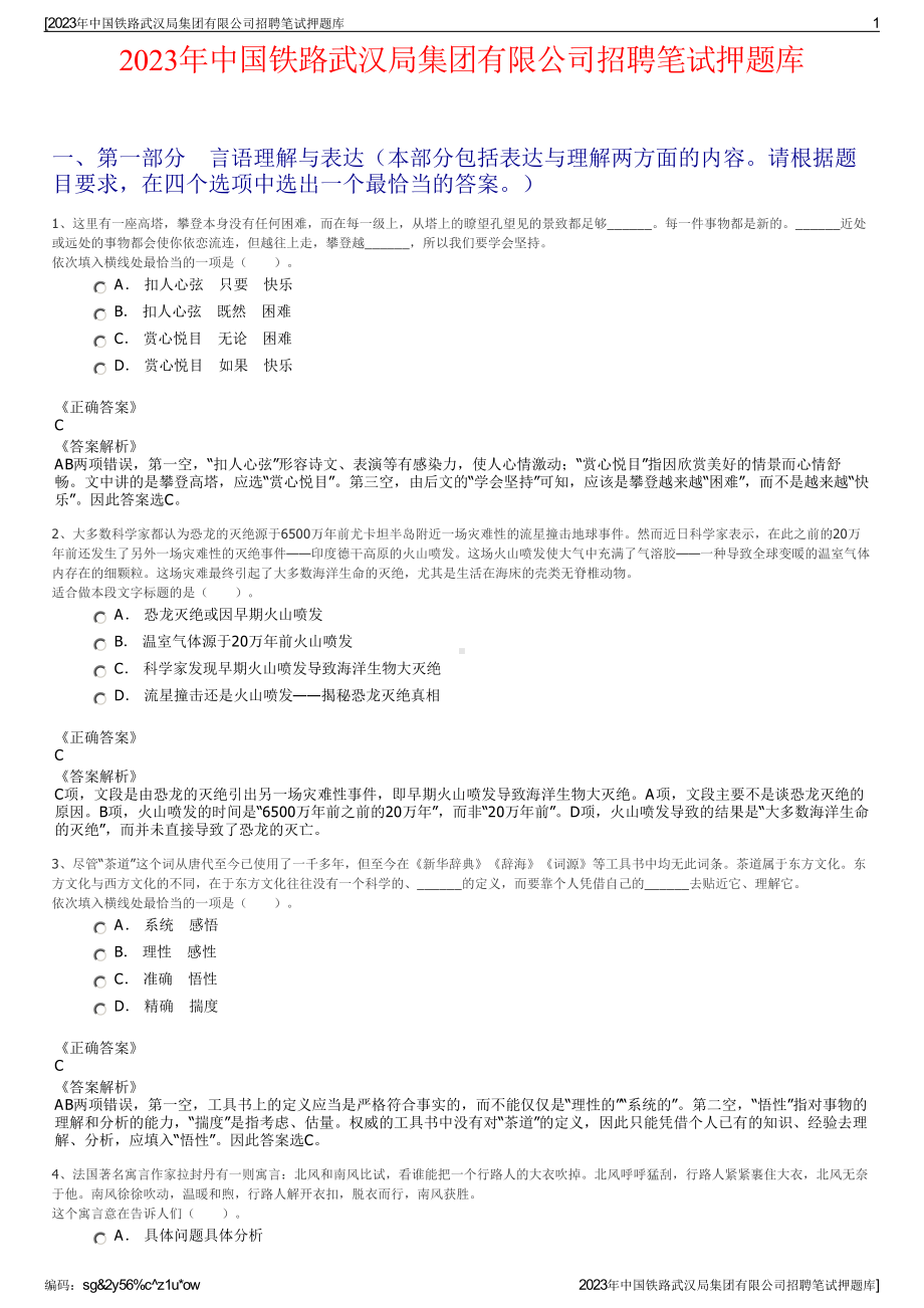 2023年中国铁路武汉局集团有限公司招聘笔试押题库.pdf_第1页