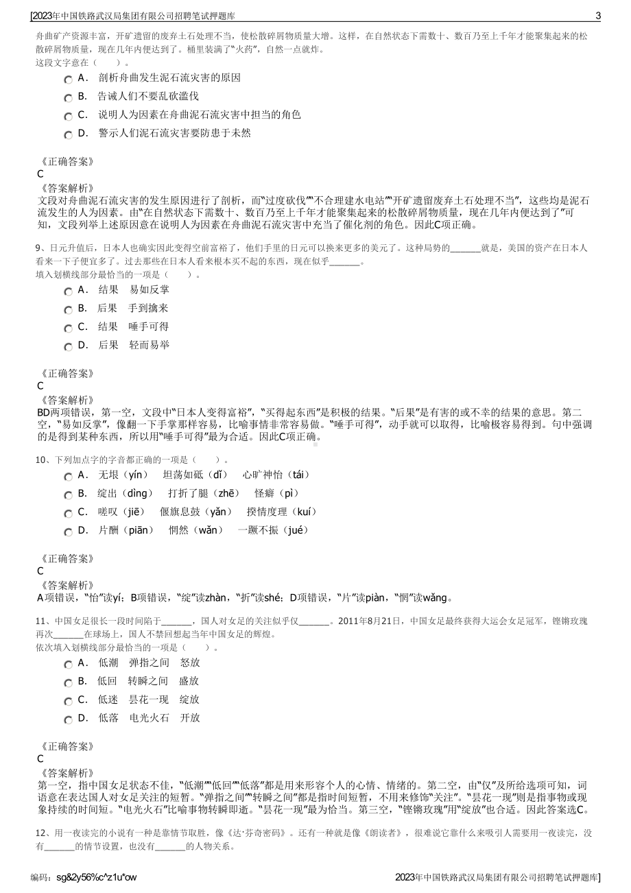 2023年中国铁路武汉局集团有限公司招聘笔试押题库.pdf_第3页