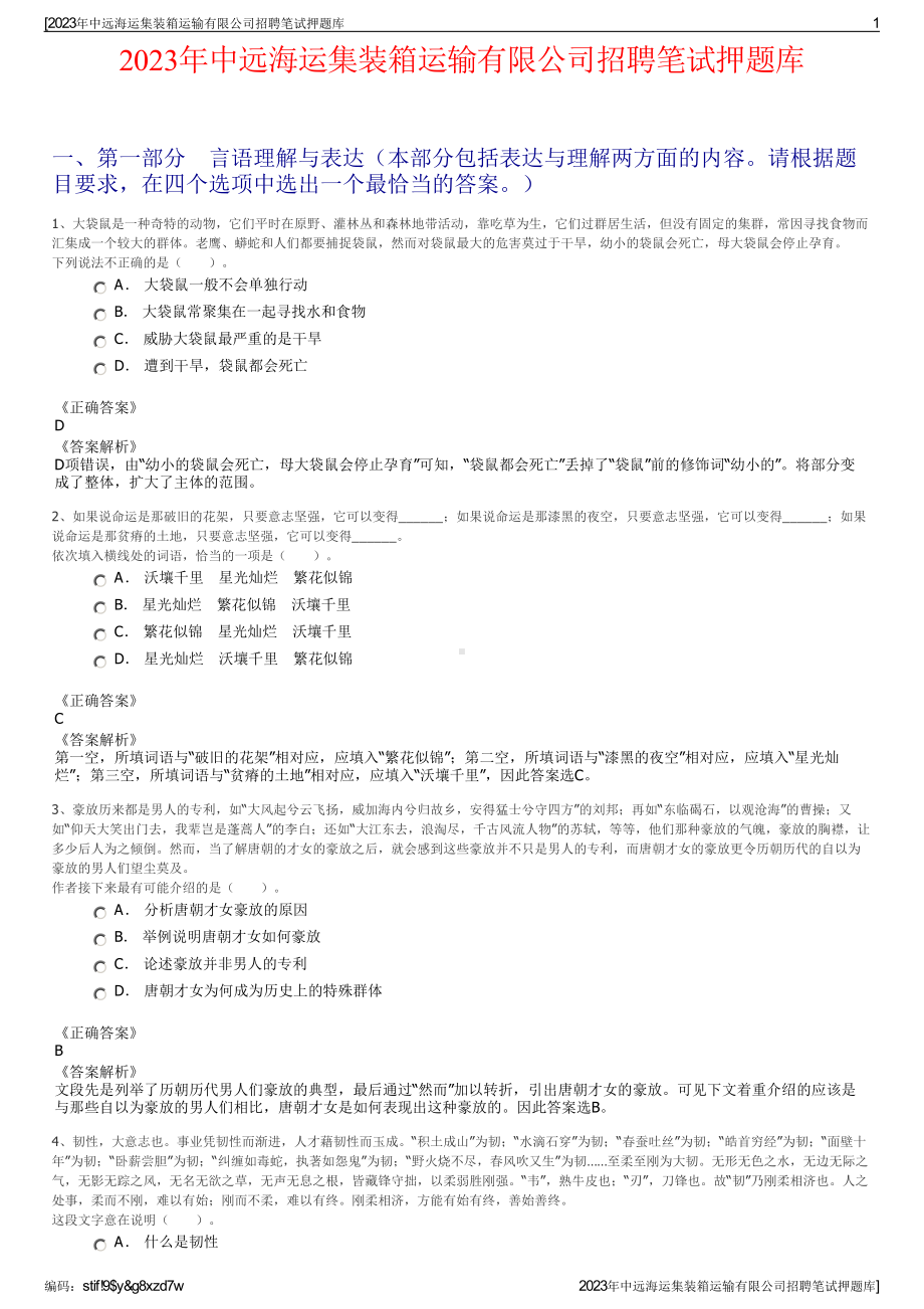 2023年中远海运集装箱运输有限公司招聘笔试押题库.pdf_第1页