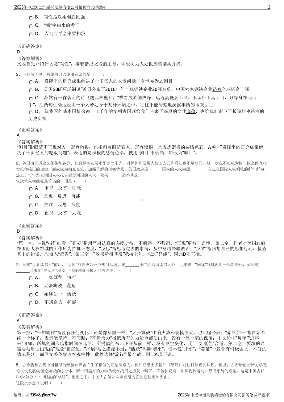 2023年中远海运集装箱运输有限公司招聘笔试押题库.pdf_第2页