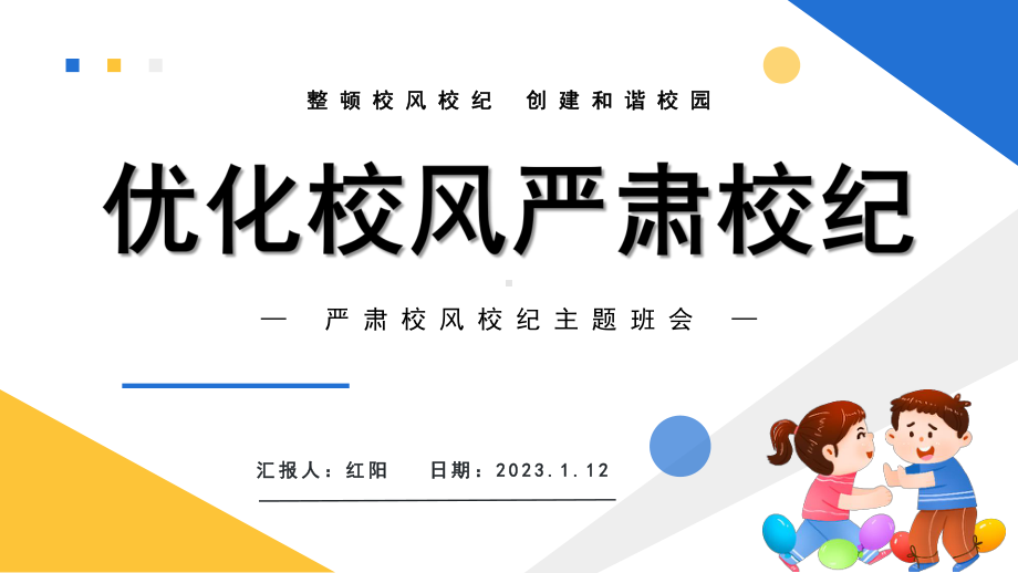 2023开学第一课优化校风严肃校纪PPT模板.pptx_第1页