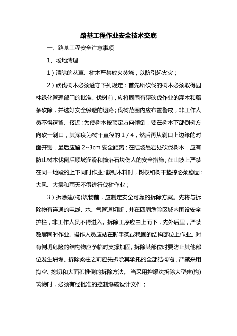 路基工程作业安全技术交底.docx_第1页