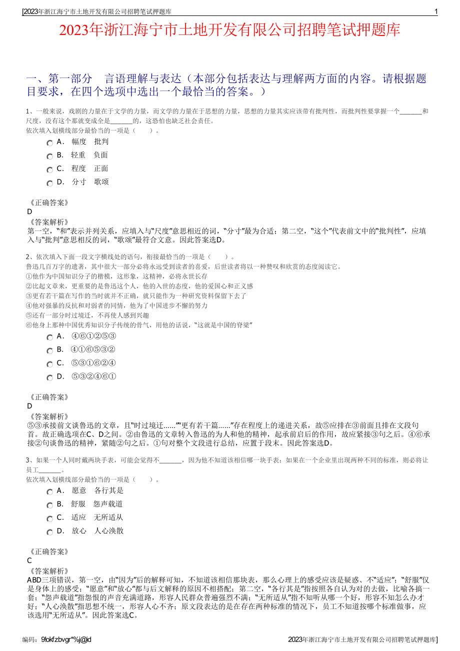 2023年浙江海宁市土地开发有限公司招聘笔试押题库.pdf_第1页