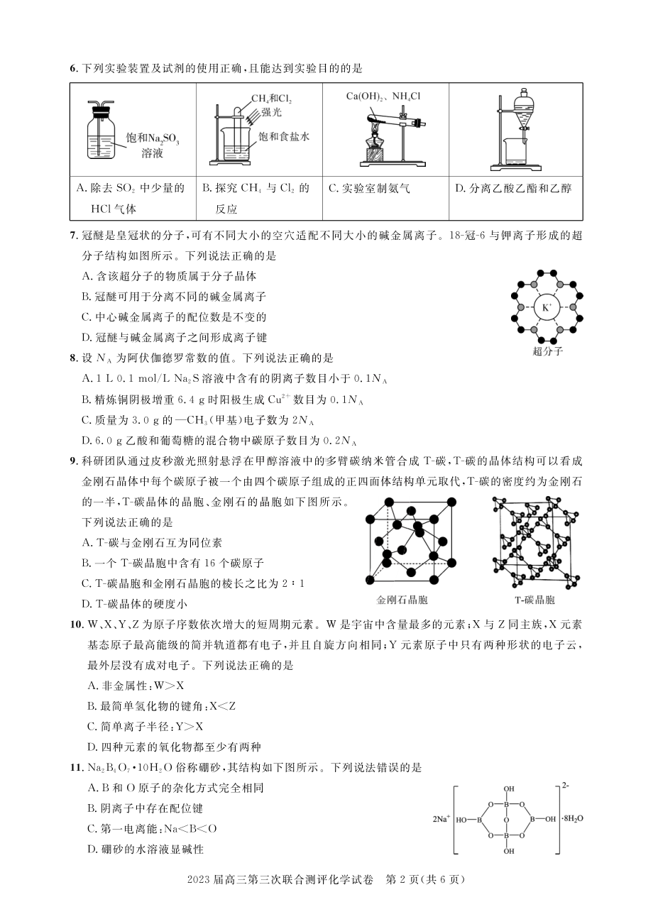 湖北省高中名校联盟（圆创教育）2023届高三第三次联合测评化学试卷及答案.pdf_第2页