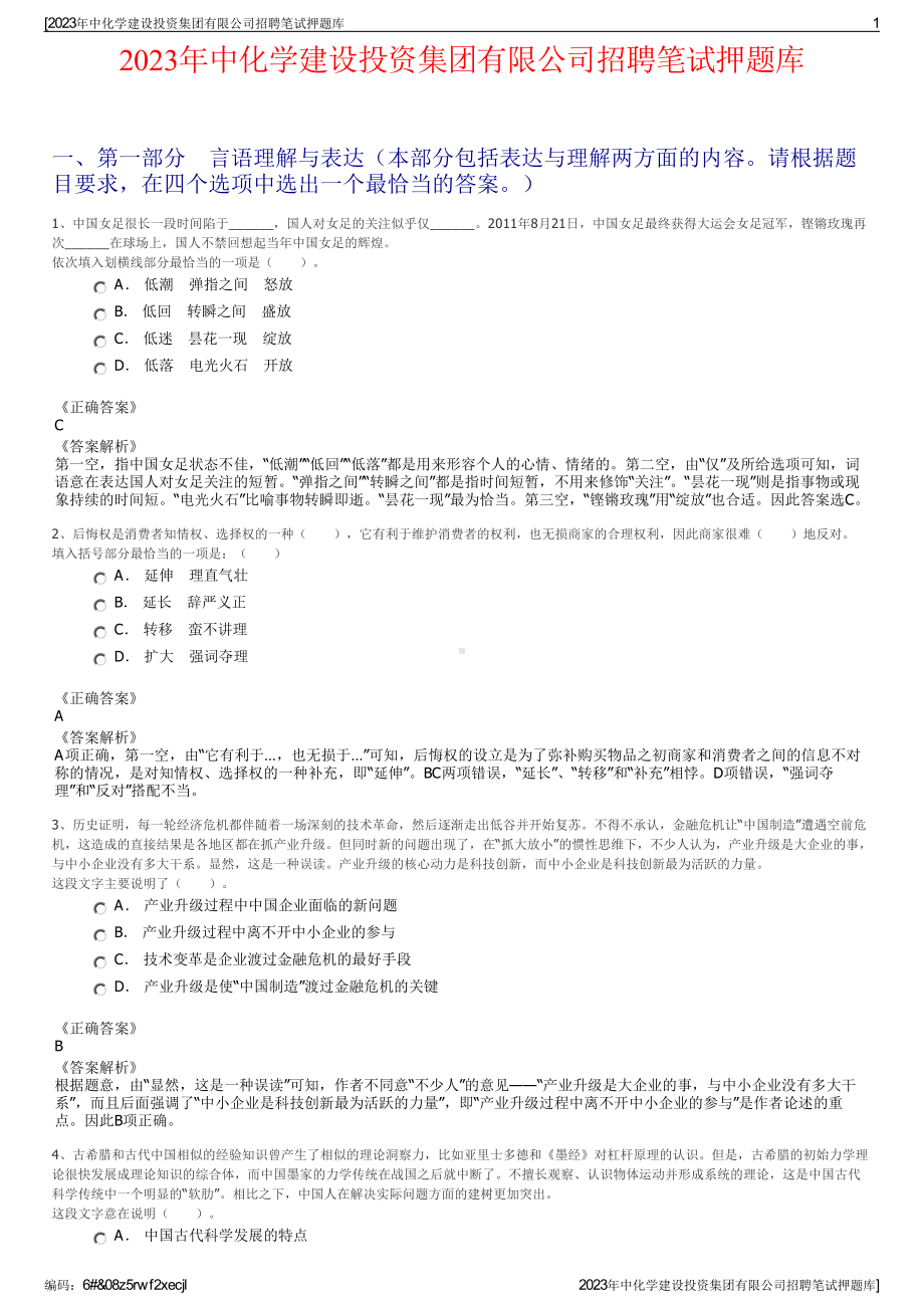 2023年中化学建设投资集团有限公司招聘笔试押题库.pdf_第1页