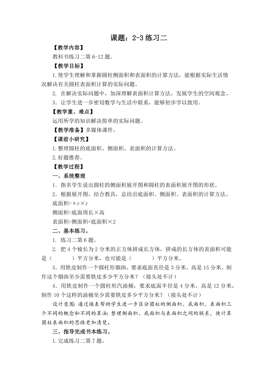 金坛区苏教版六年级数学下册2-3《练习二》教案.docx_第1页