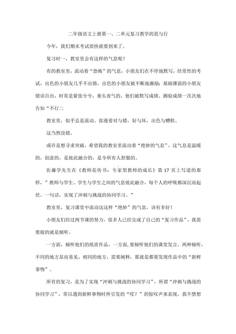 二年级语文上册第一、二单元复习教学的思与行.docx_第1页