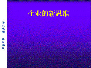 企业的新思维.ppt