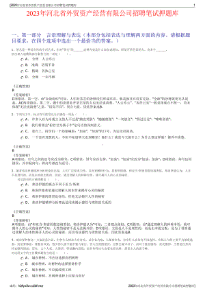 2023年河北省外贸资产经营有限公司招聘笔试押题库.pdf