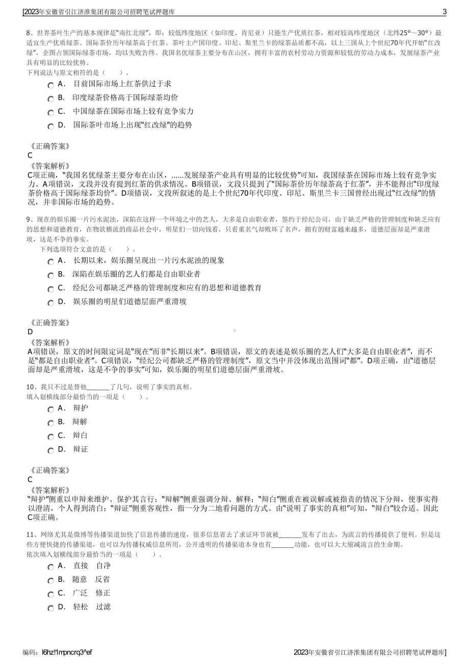 2023年安徽省引江济淮集团有限公司招聘笔试押题库.pdf_第3页