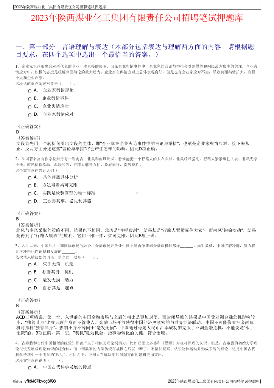 2023年陕西煤业化工集团有限责任公司招聘笔试押题库.pdf_第1页