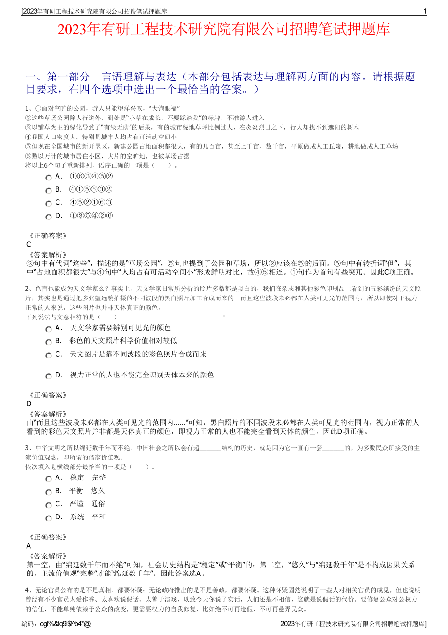 2023年有研工程技术研究院有限公司招聘笔试押题库.pdf_第1页