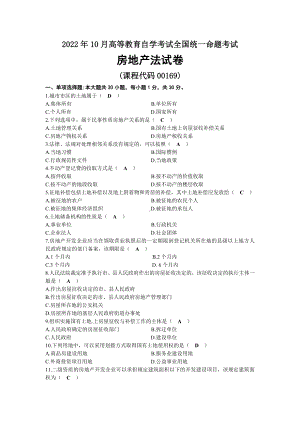 2022年10月全国自考00169房地产法试题及答案.docx