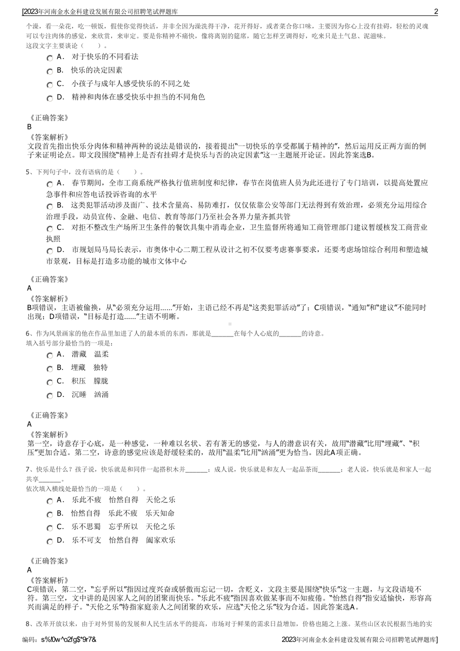 2023年河南金水金科建设发展有限公司招聘笔试押题库.pdf_第2页