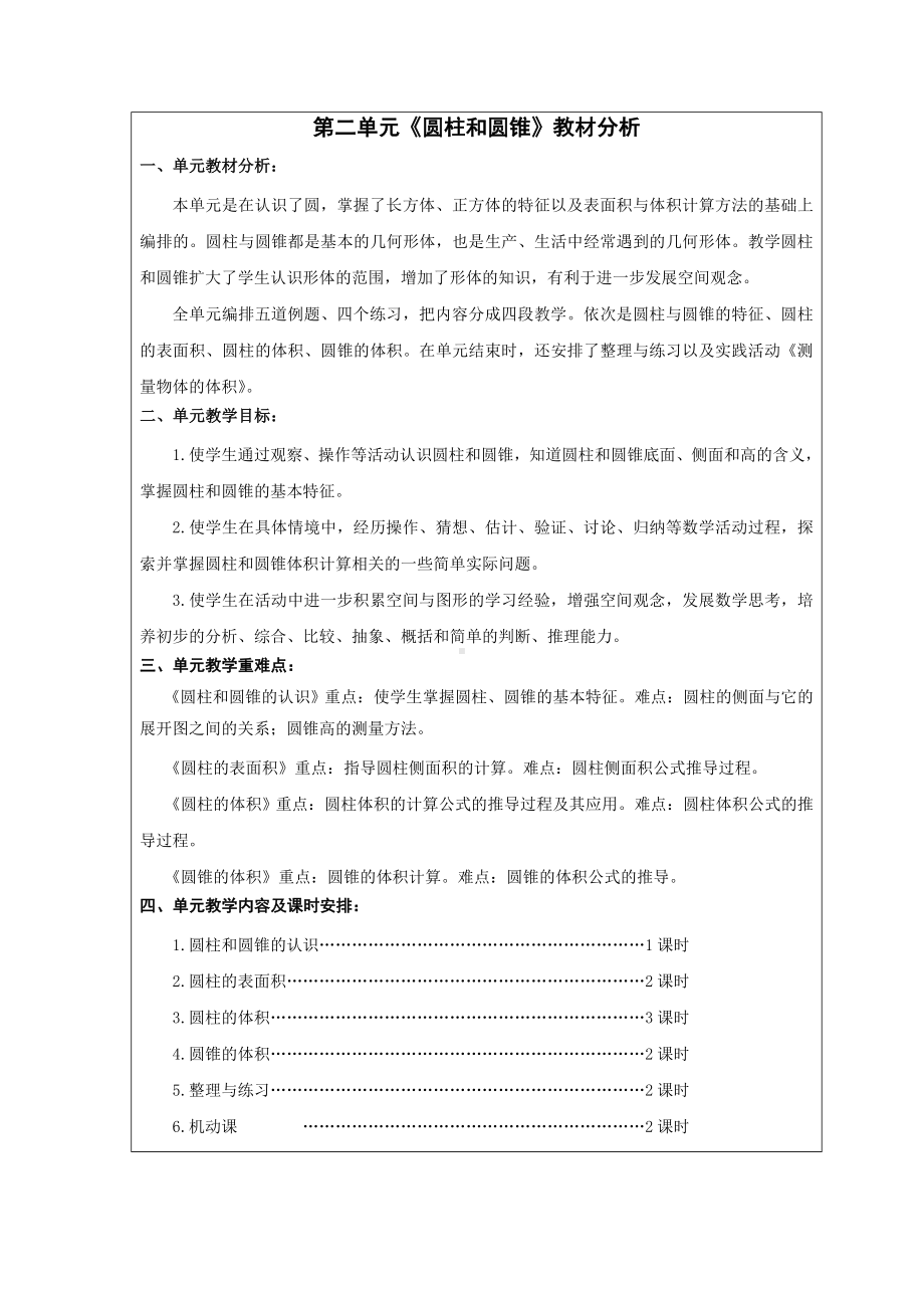 苏教版六年级数学下册第二单元《圆柱和圆锥》教学分析及全部教案（正式稿）.doc_第1页