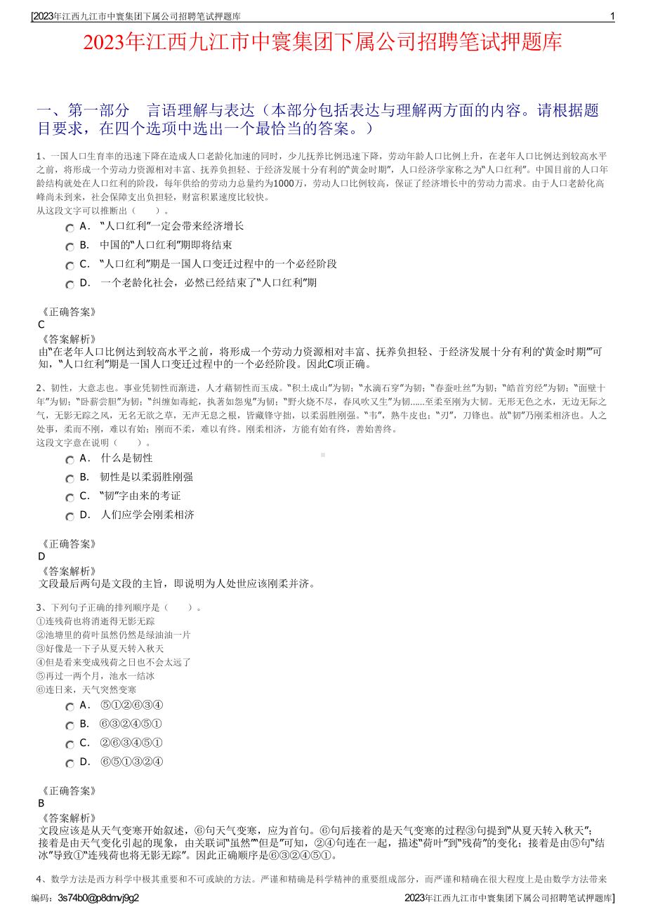 2023年江西九江市中寰集团下属公司招聘笔试押题库.pdf_第1页