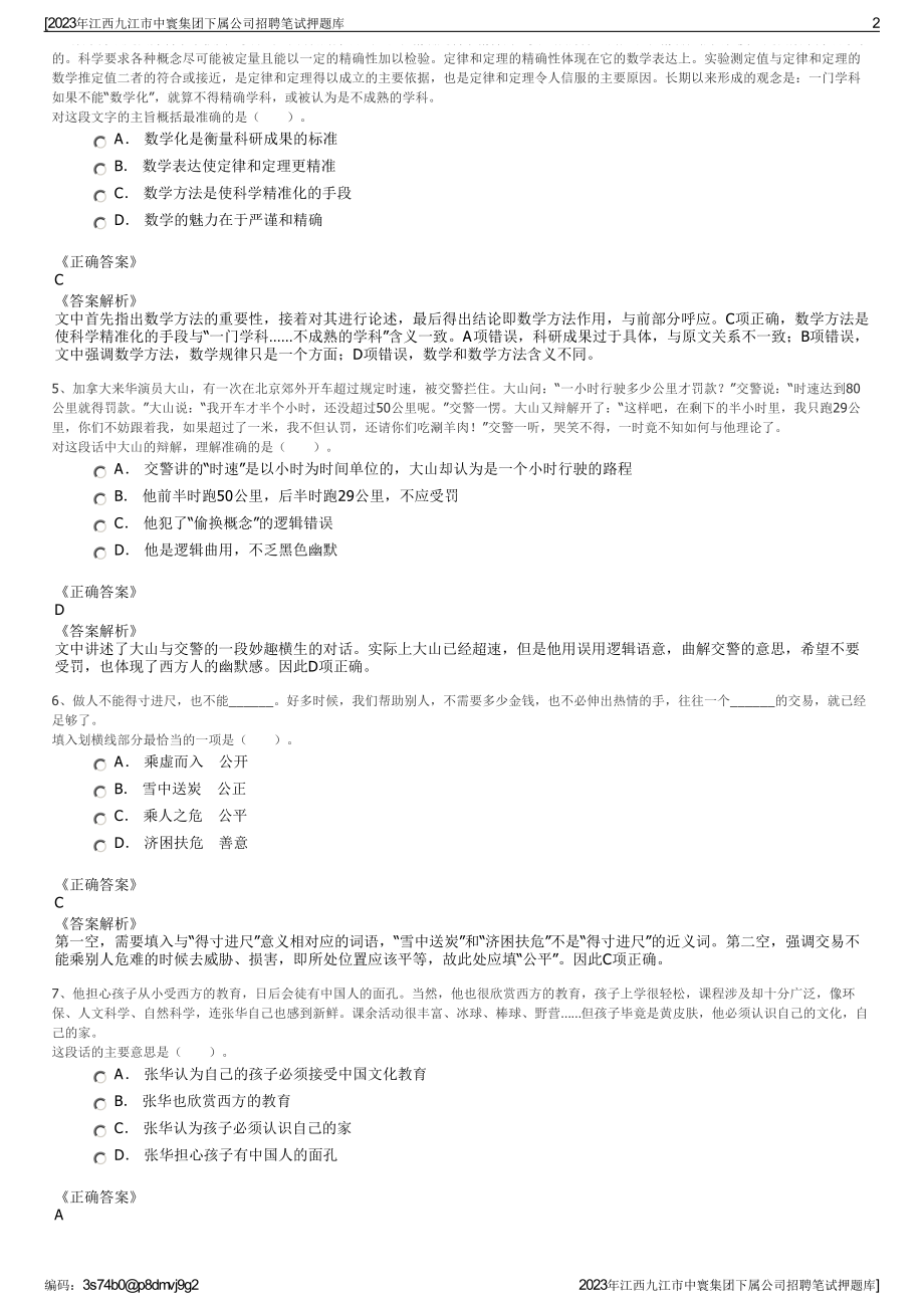 2023年江西九江市中寰集团下属公司招聘笔试押题库.pdf_第2页