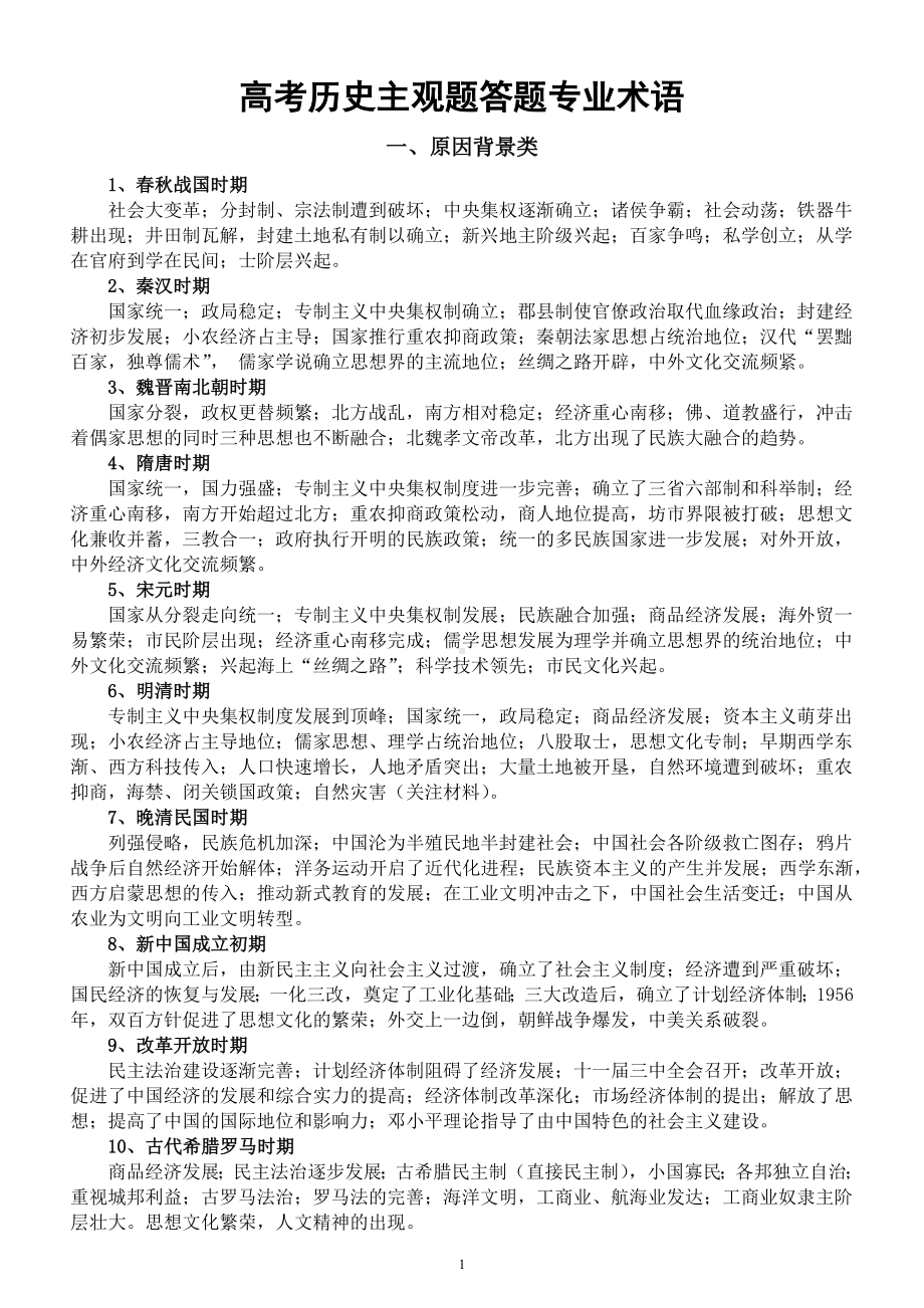 高中历史高考主观题答题专业术语汇总.docx_第1页