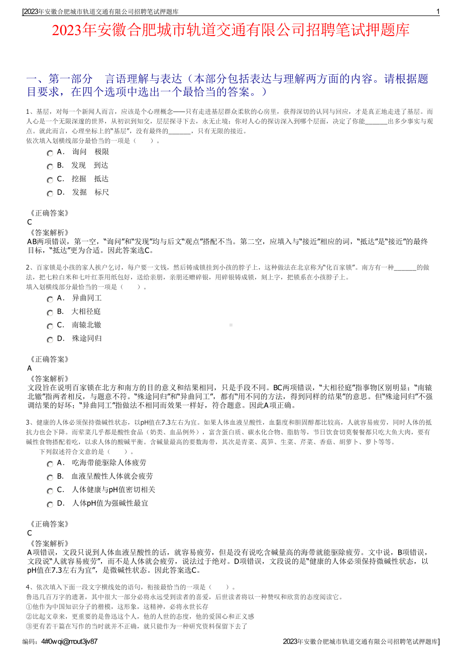 2023年安徽合肥城市轨道交通有限公司招聘笔试押题库.pdf_第1页