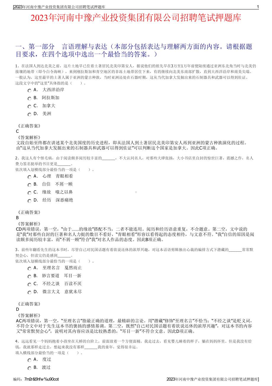 2023年河南中豫产业投资集团有限公司招聘笔试押题库.pdf_第1页