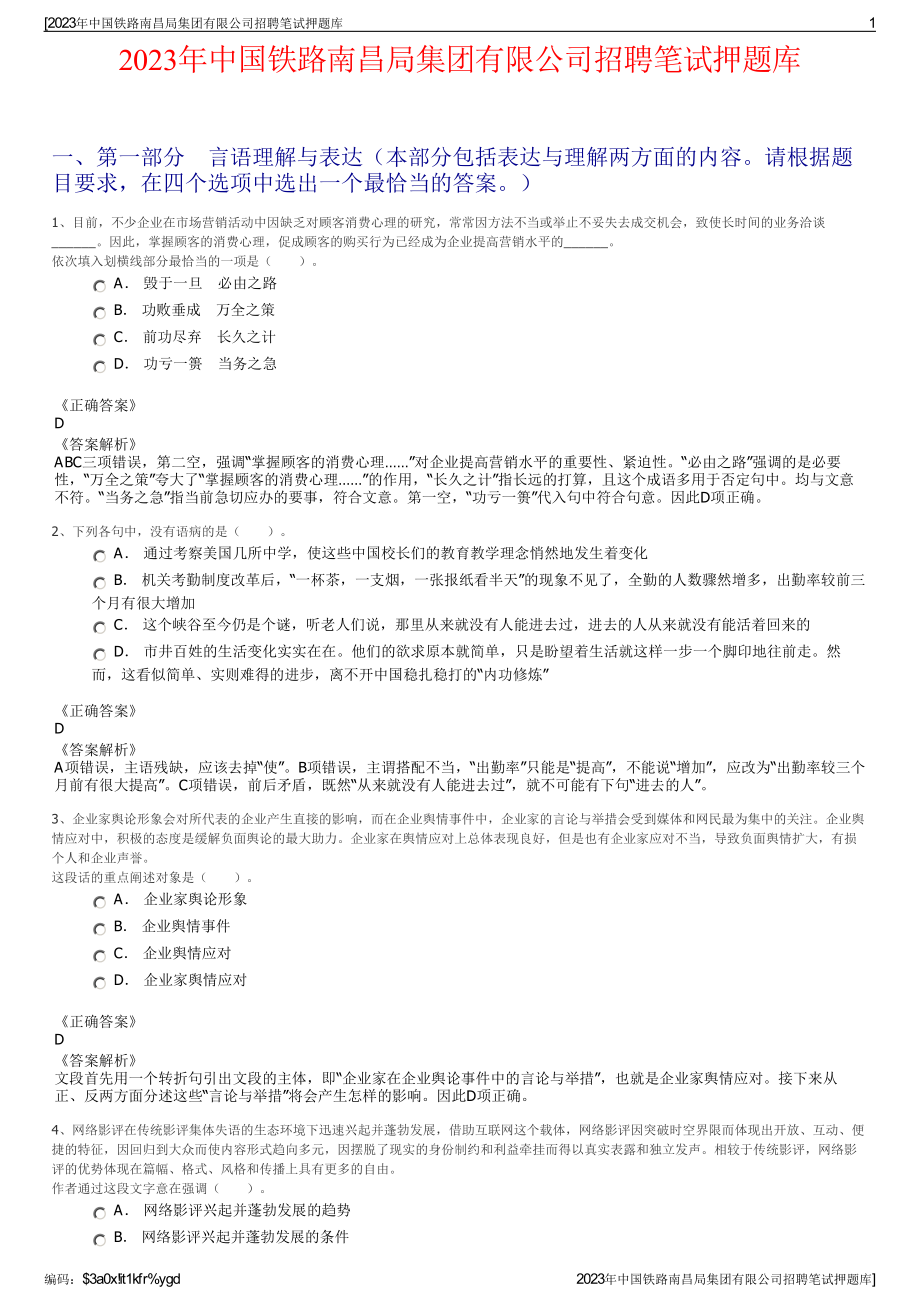 2023年中国铁路南昌局集团有限公司招聘笔试押题库.pdf_第1页