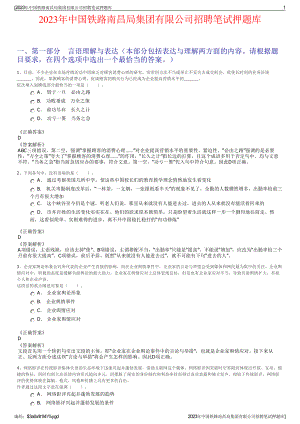 2023年中国铁路南昌局集团有限公司招聘笔试押题库.pdf