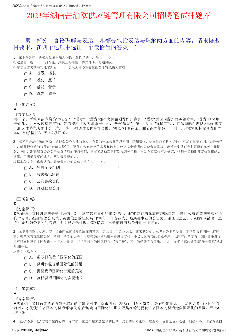 2023年湖南岳渝欧供应链管理有限公司招聘笔试押题库.pdf_第1页