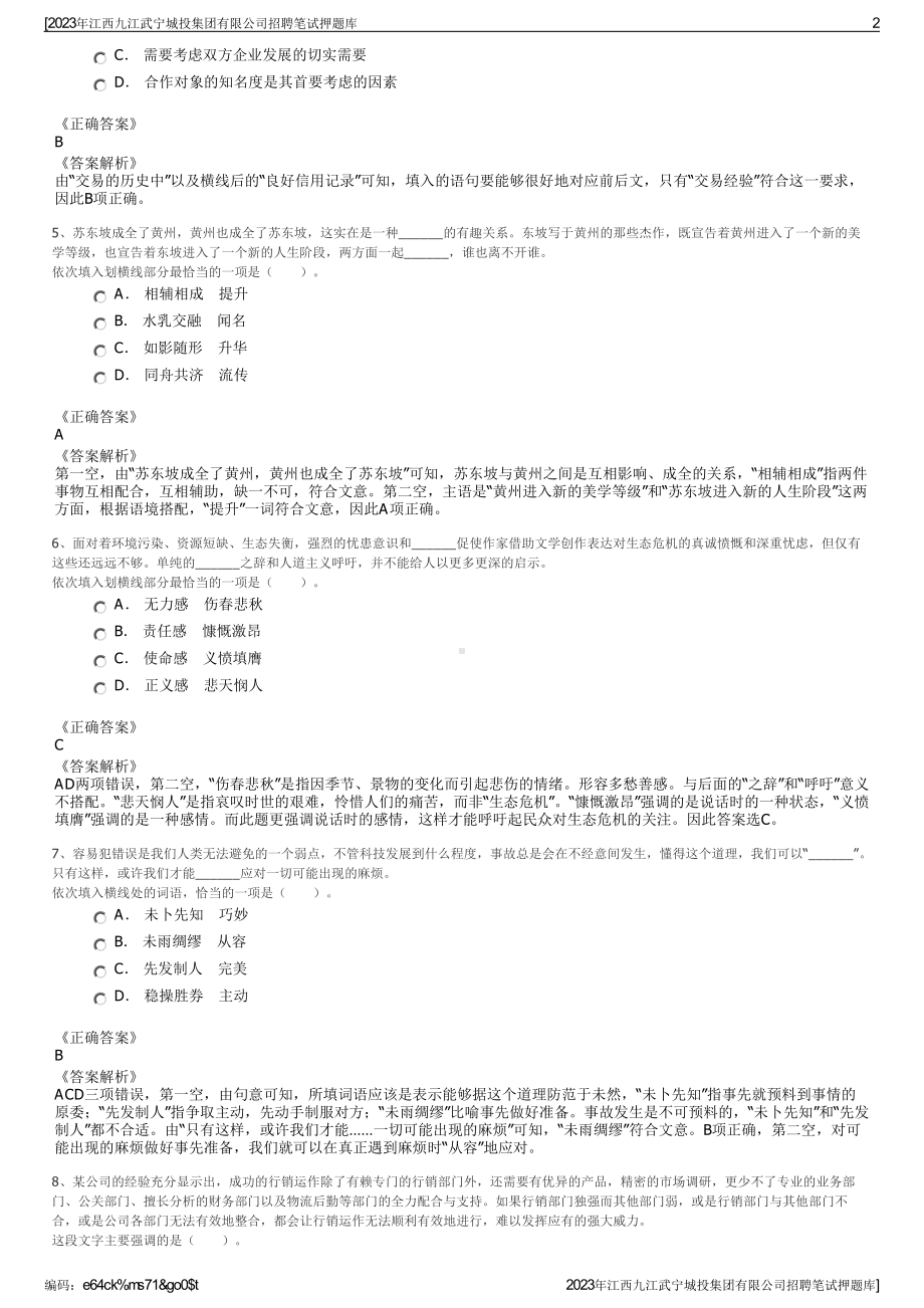 2023年江西九江武宁城投集团有限公司招聘笔试押题库.pdf_第2页