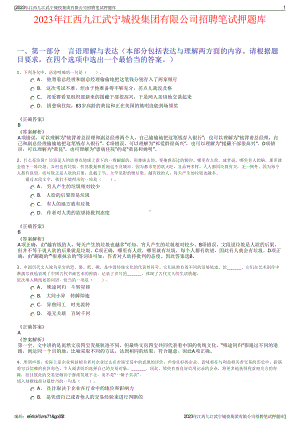 2023年江西九江武宁城投集团有限公司招聘笔试押题库.pdf