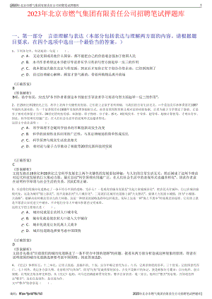 2023年北京市燃气集团有限责任公司招聘笔试押题库.pdf