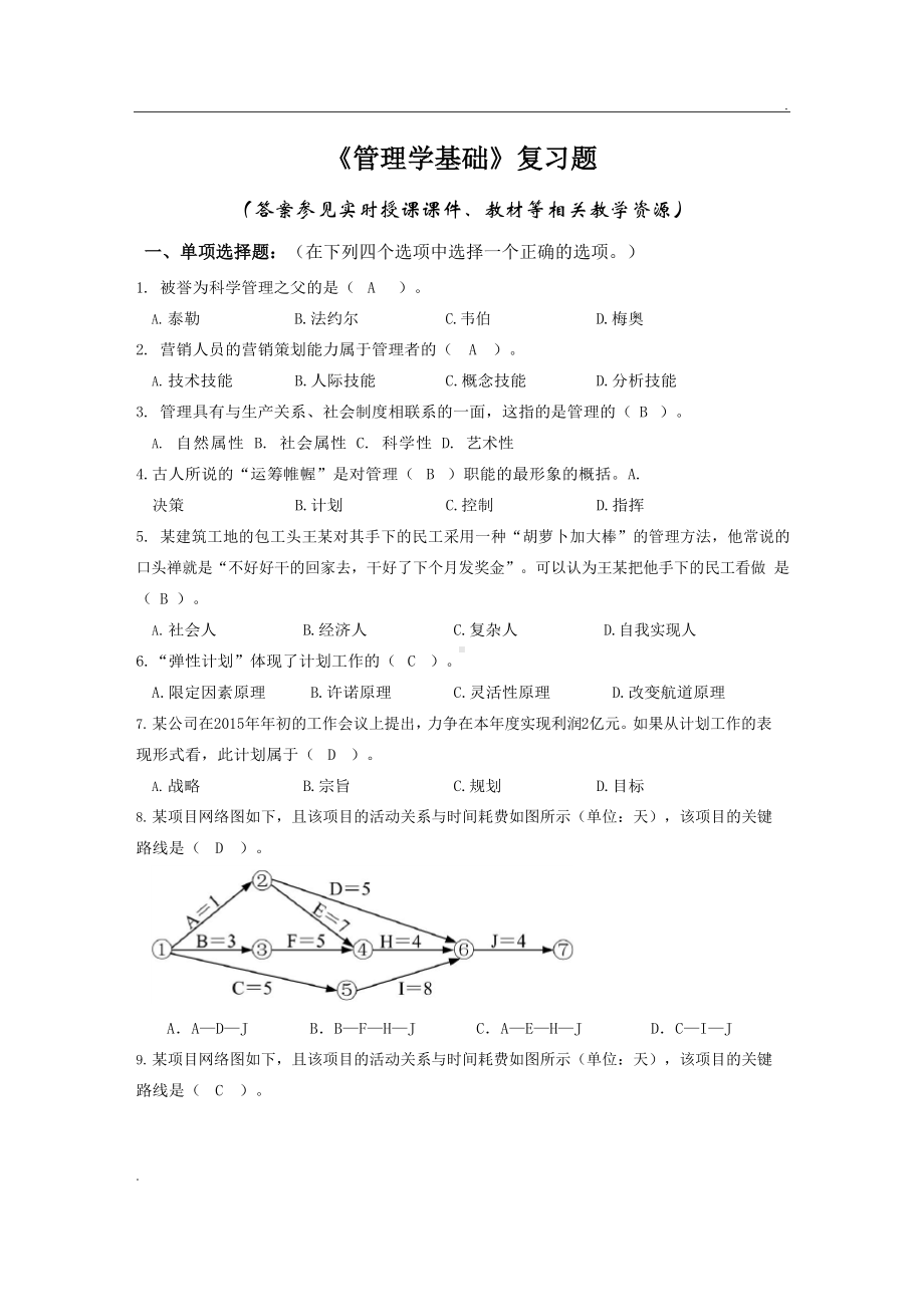 《管理学基础》复习题含答案.docx_第1页