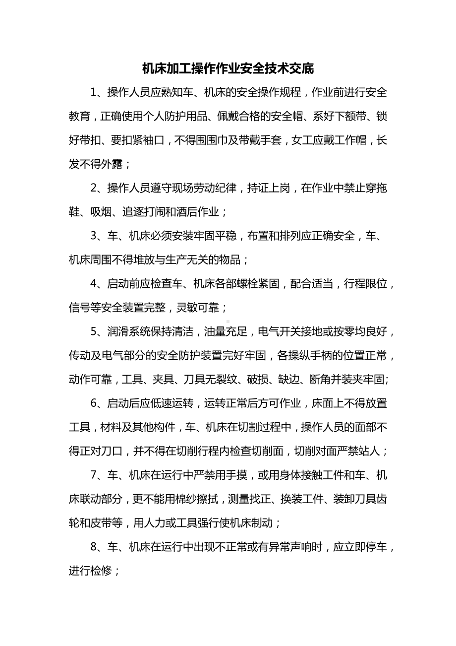 机床加工操作作业安全技术交底.docx_第1页