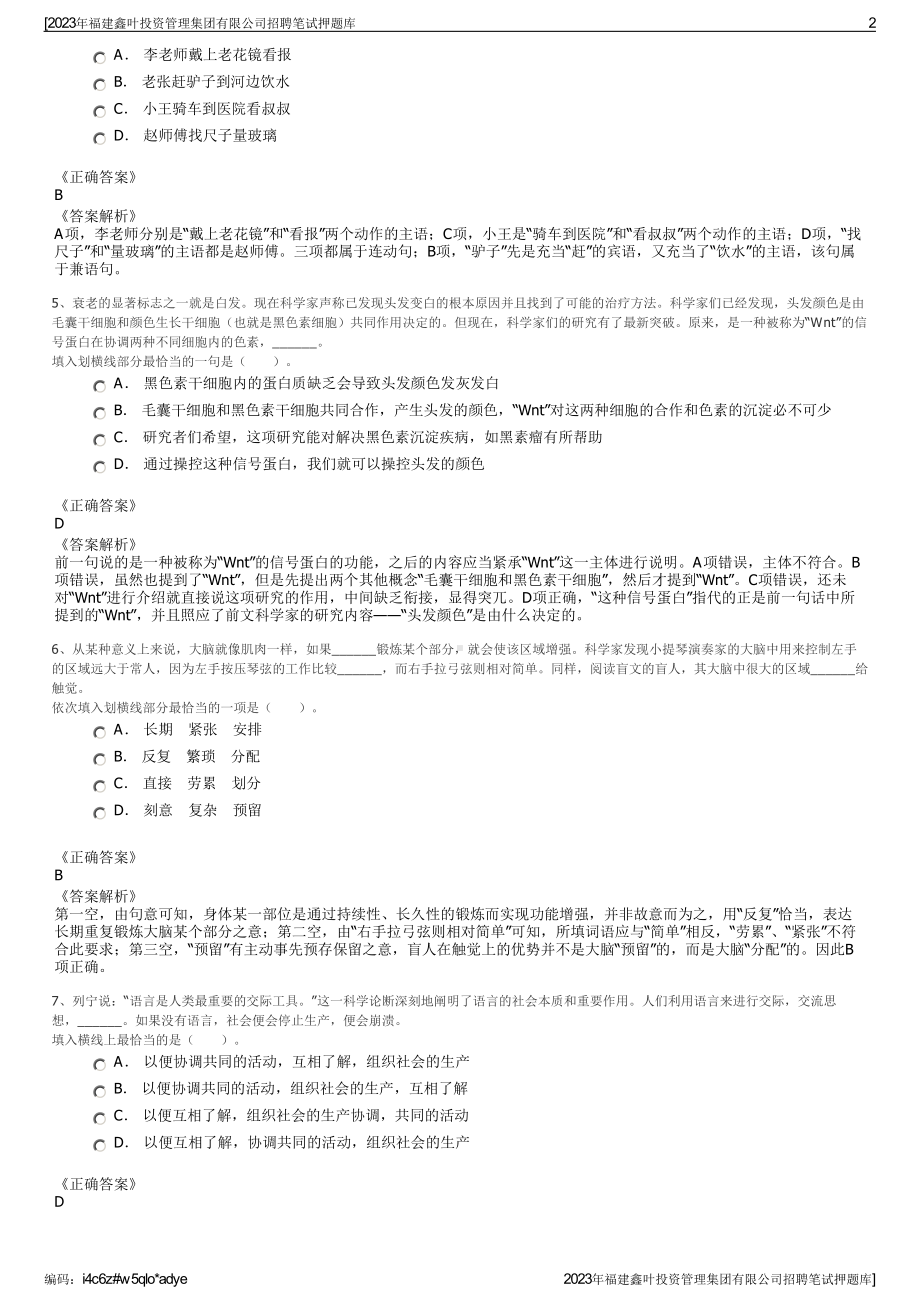 2023年福建鑫叶投资管理集团有限公司招聘笔试押题库.pdf_第2页