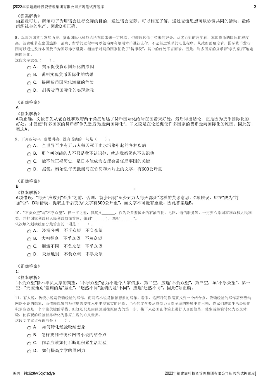 2023年福建鑫叶投资管理集团有限公司招聘笔试押题库.pdf_第3页