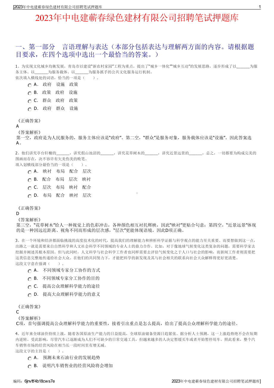 2023年中电建蕲春绿色建材有限公司招聘笔试押题库.pdf_第1页