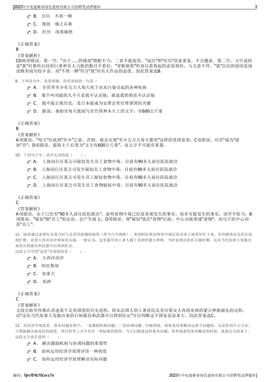 2023年中电建蕲春绿色建材有限公司招聘笔试押题库.pdf_第3页