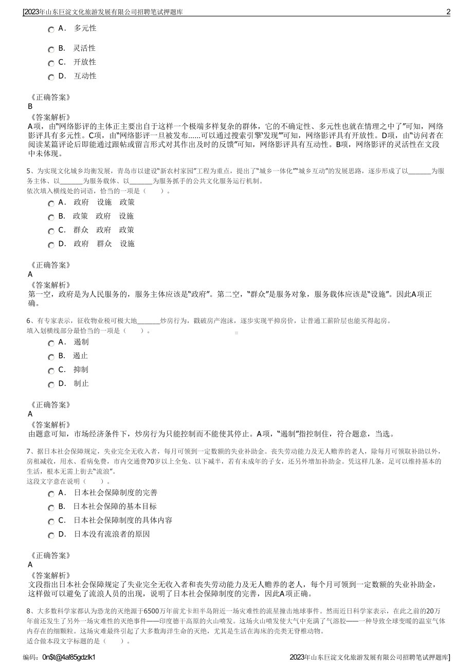 2023年山东巨淀文化旅游发展有限公司招聘笔试押题库.pdf_第2页