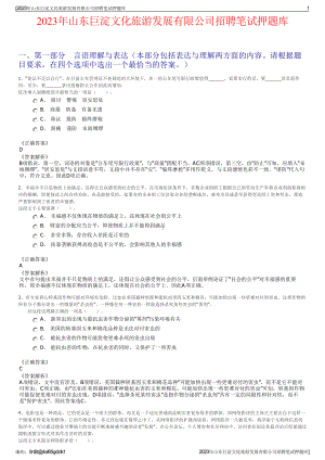 2023年山东巨淀文化旅游发展有限公司招聘笔试押题库.pdf