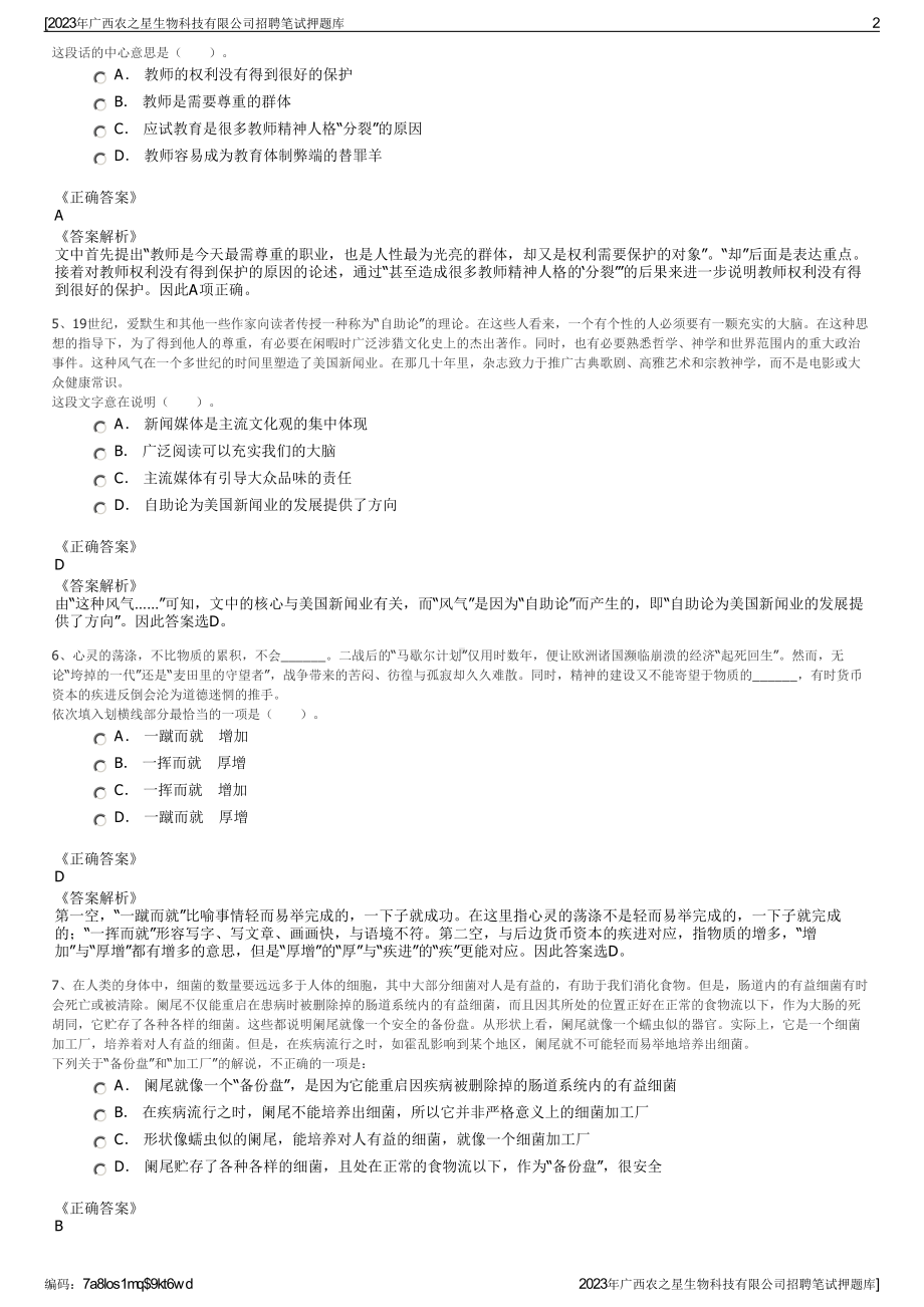 2023年广西农之星生物科技有限公司招聘笔试押题库.pdf_第2页