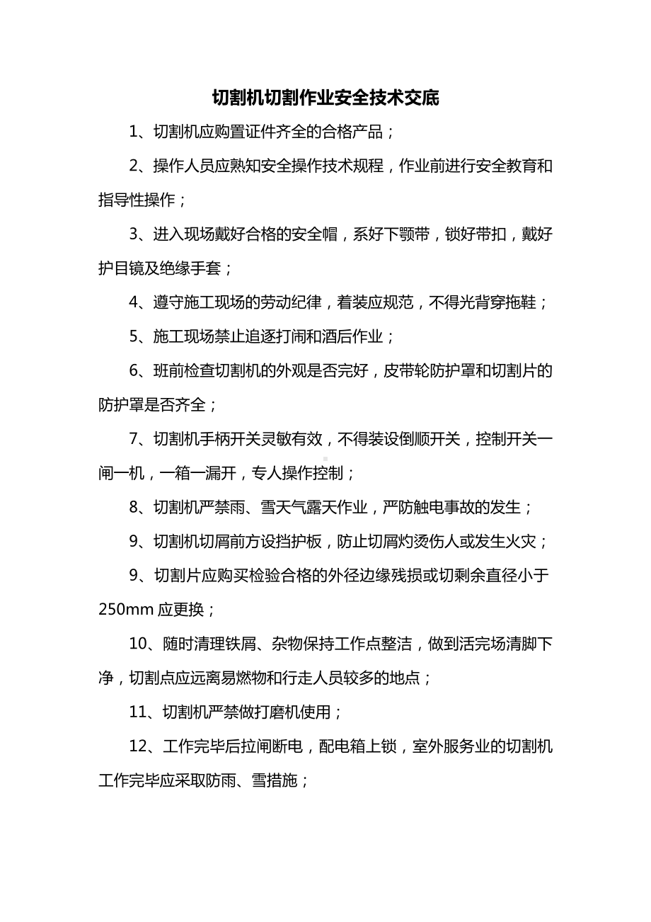 切割机切割作业安全技术交底.docx_第1页