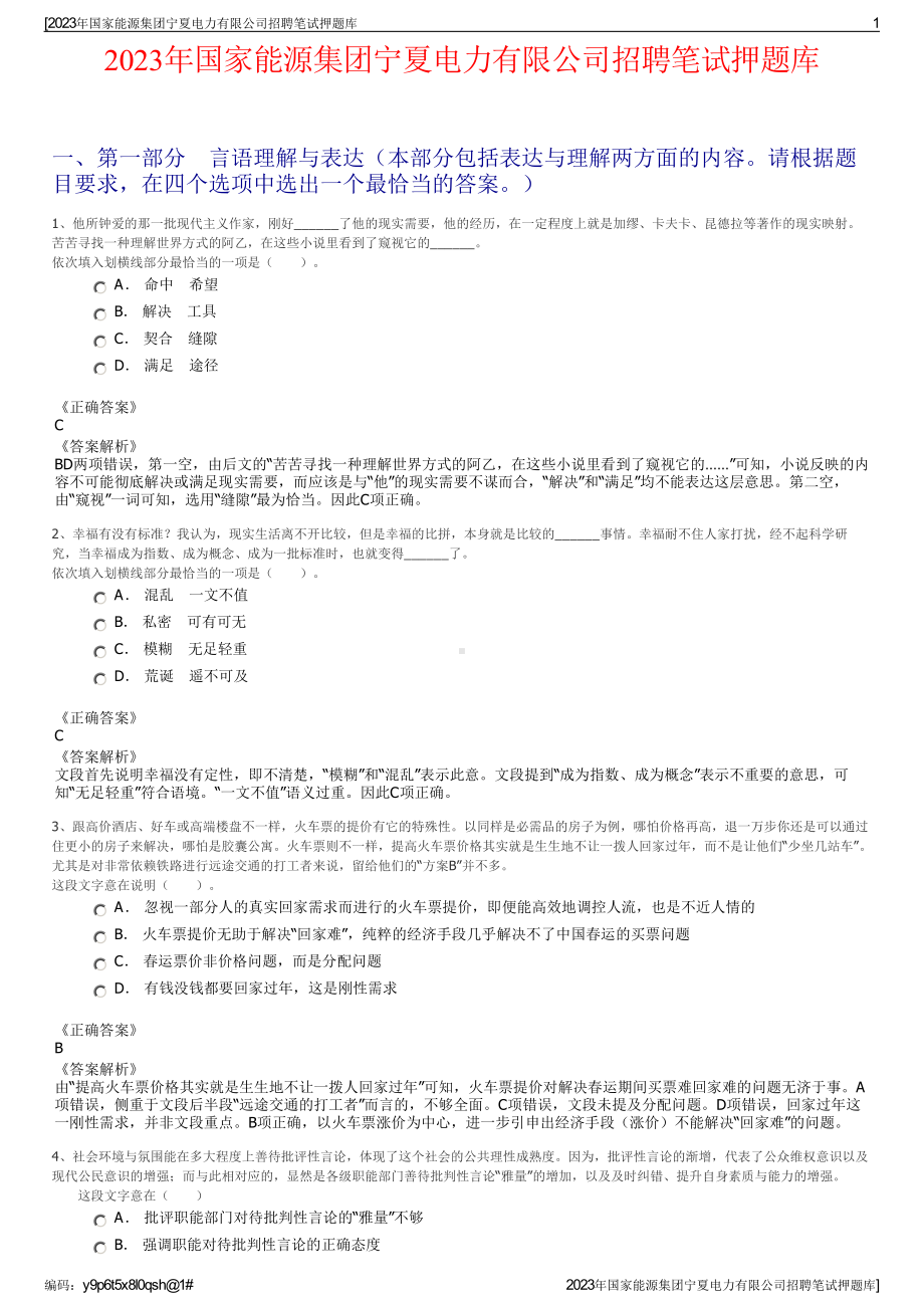 2023年国家能源集团宁夏电力有限公司招聘笔试押题库.pdf_第1页