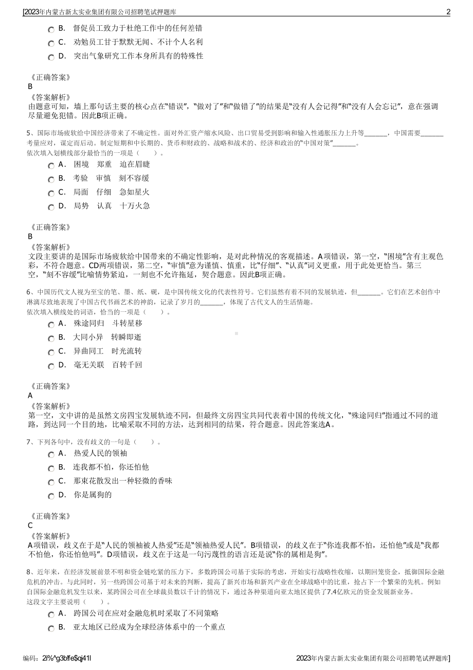 2023年内蒙古新太实业集团有限公司招聘笔试押题库.pdf_第2页