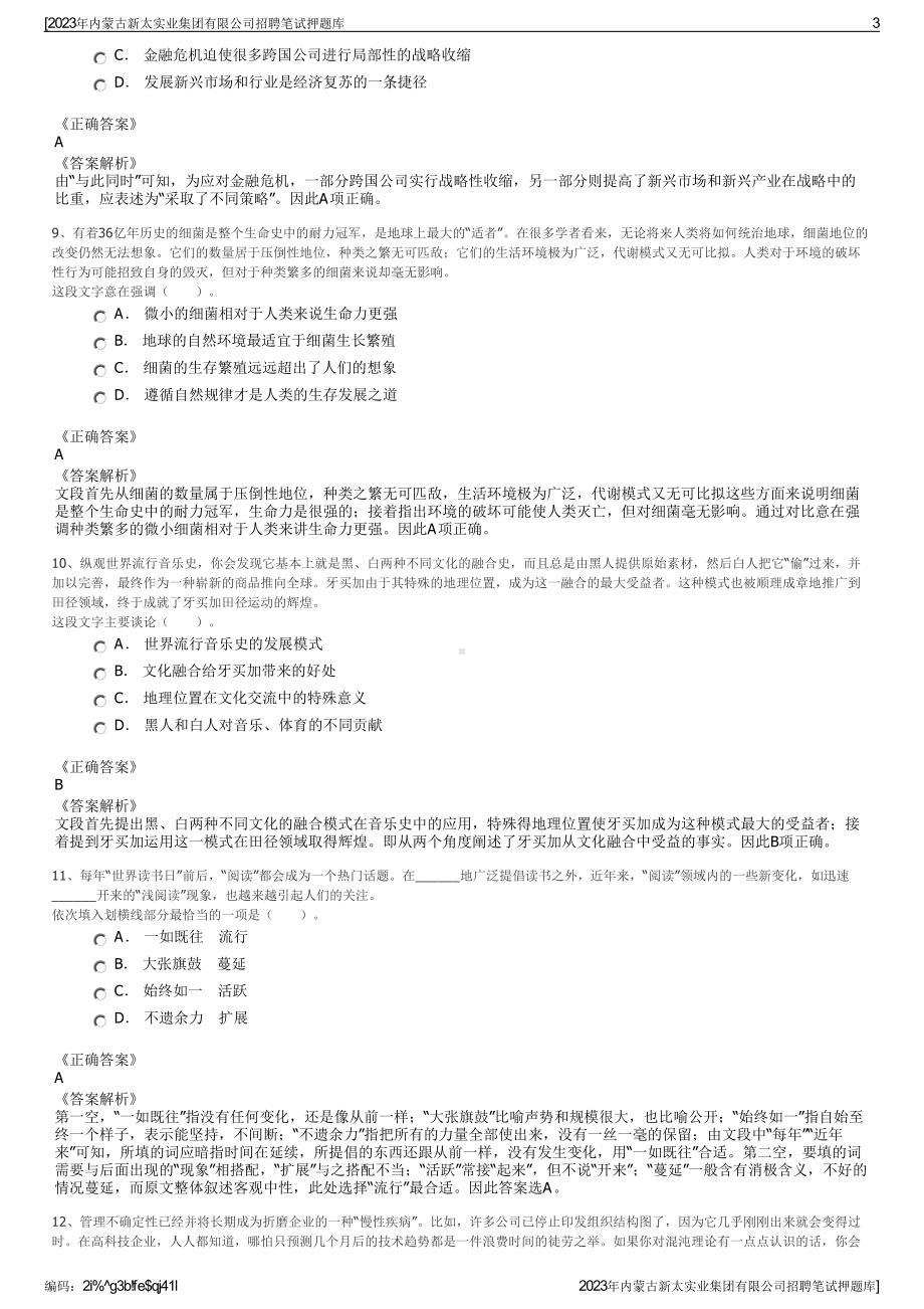 2023年内蒙古新太实业集团有限公司招聘笔试押题库.pdf_第3页