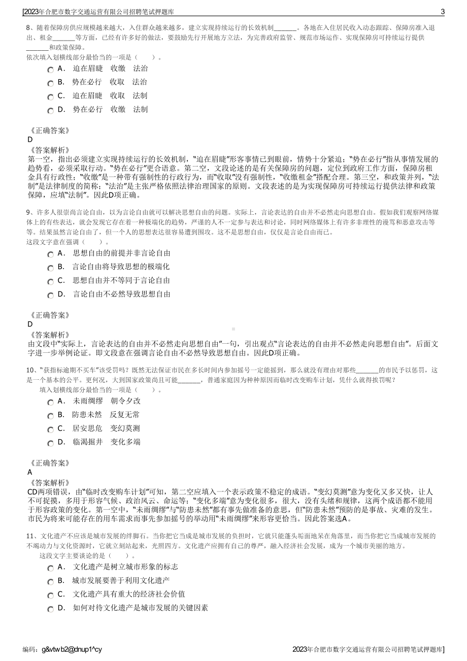 2023年合肥市数字交通运营有限公司招聘笔试押题库.pdf_第3页