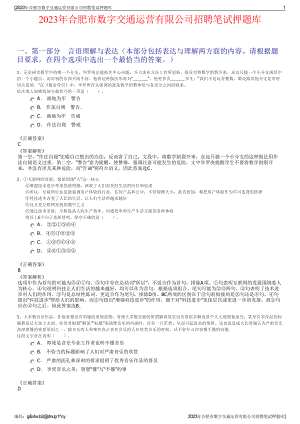 2023年合肥市数字交通运营有限公司招聘笔试押题库.pdf